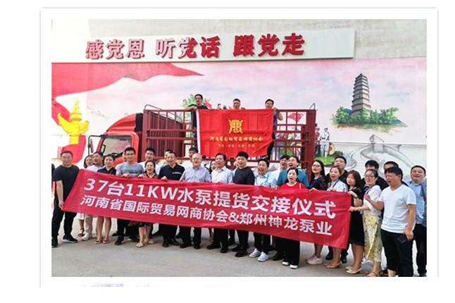 河南國際貿(mào)易網(wǎng)商協(xié)會、神龍泵業(yè)水泵提貨交接，未來路街道贈神龍排澇突擊隊(duì)錦旗